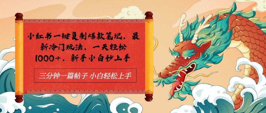 小红书一键复制爆款笔记最新冷门玩法， 一天轻松1000+，新手小白秒上手-2Y资源网