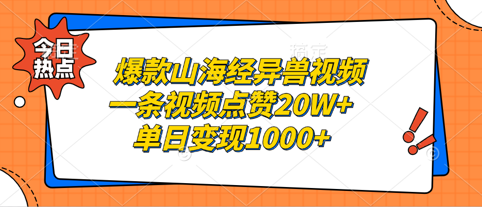 爆款山海经异兽视频，一条视频点赞20W+，单日变现1000+-2Y资源网