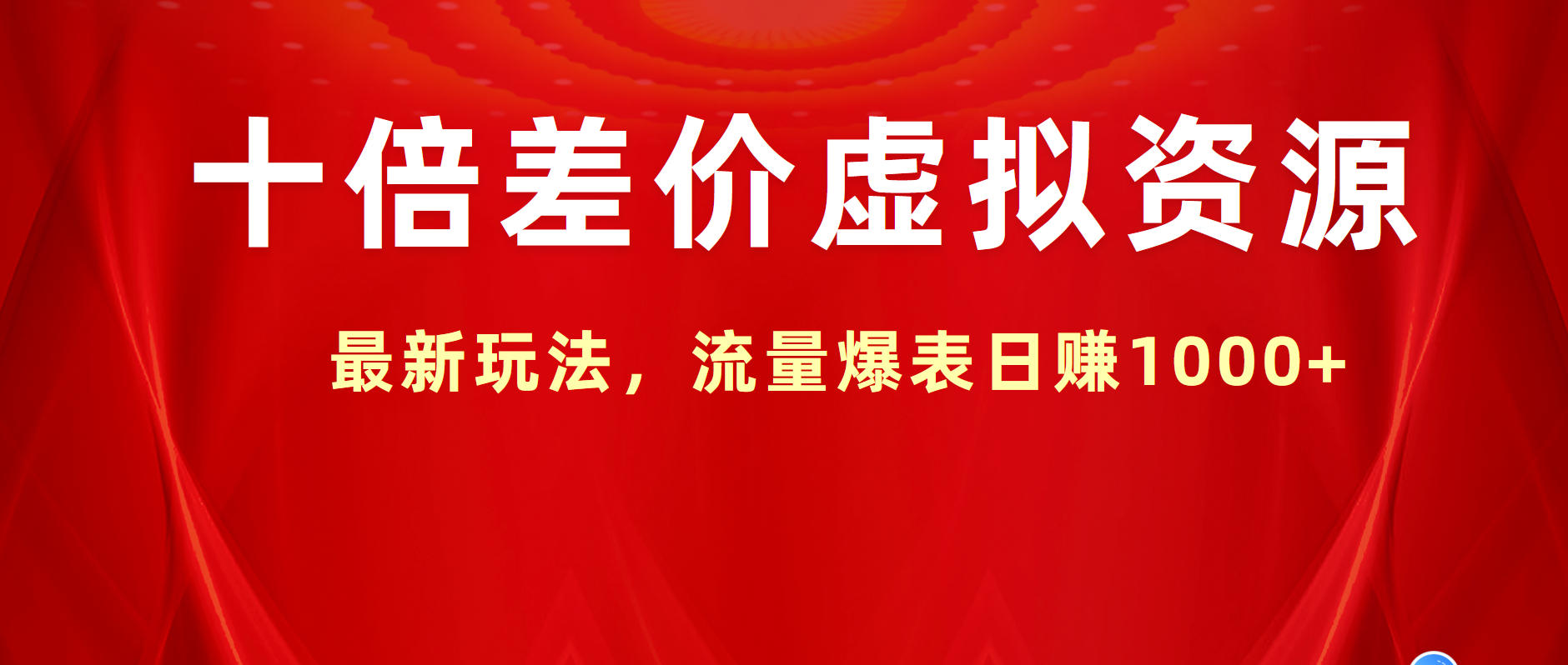 十倍差价虚拟资源，最新玩法，流量爆表日赚1000+-2Y资源网