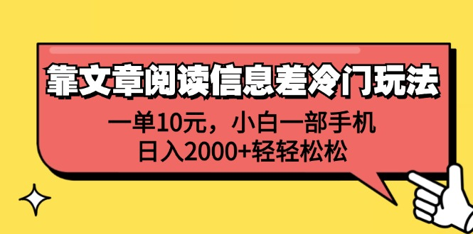 一单10元，小白一部手机，日入2000+轻轻松松，靠文章阅读信息差冷门玩法-2Y资源网