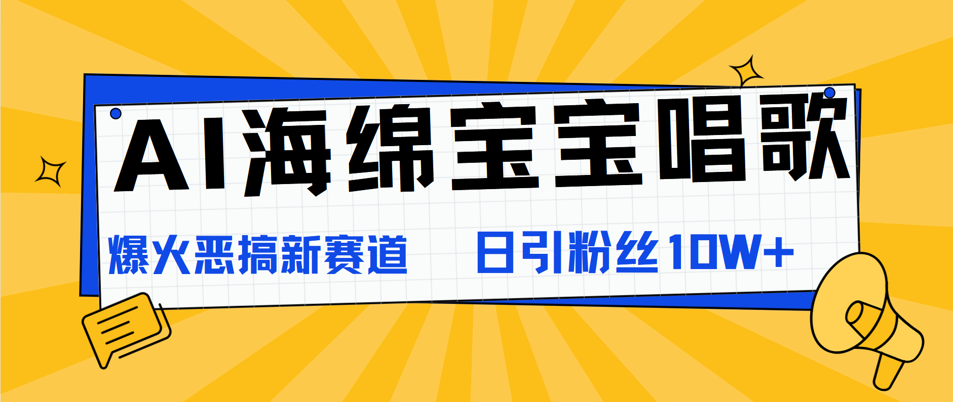 AI海绵宝宝唱歌，爆火恶搞新赛道，日涨粉10W+-2Y资源网