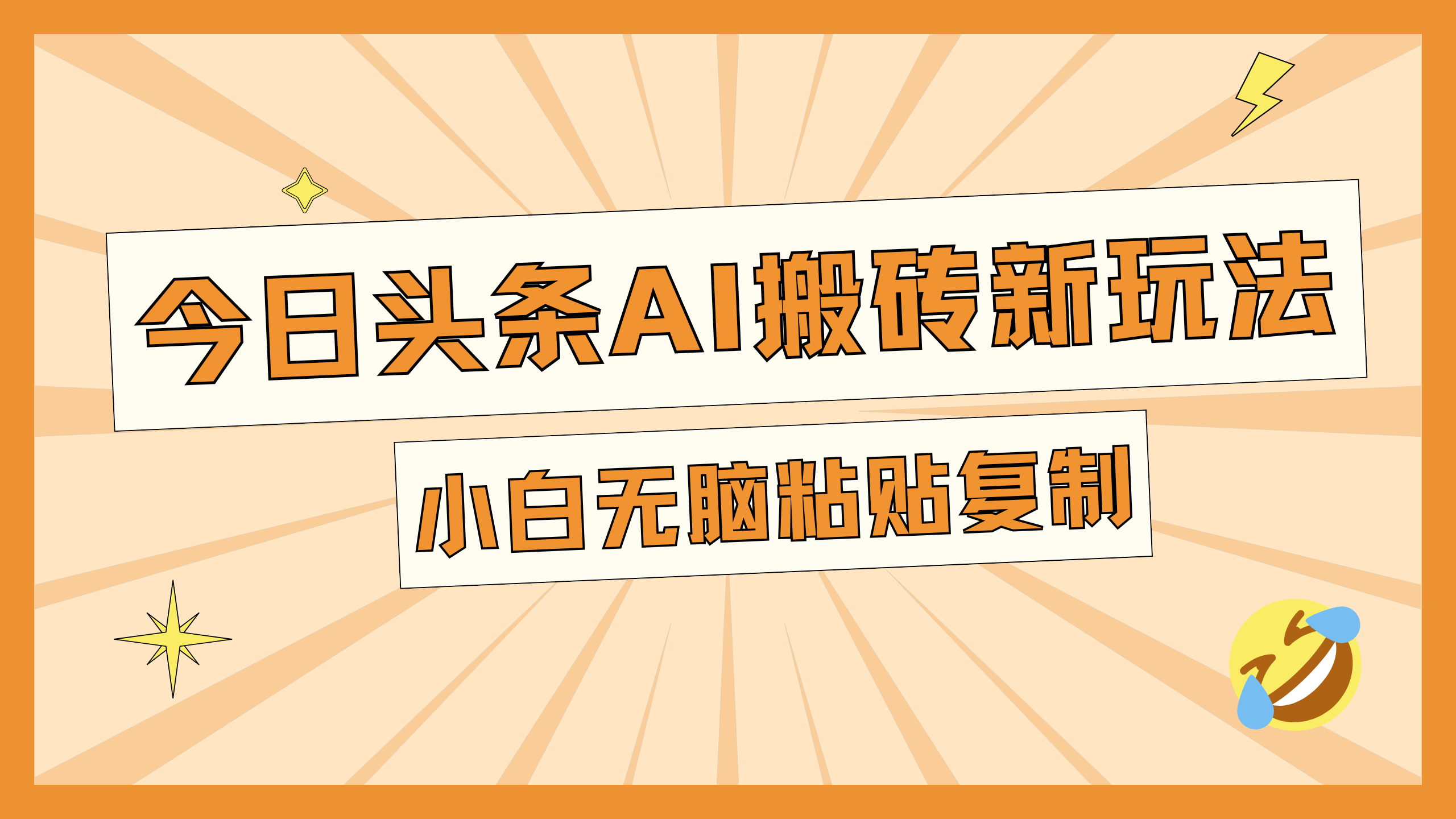 今日头条AI搬砖新玩法，日入300+-2Y资源网