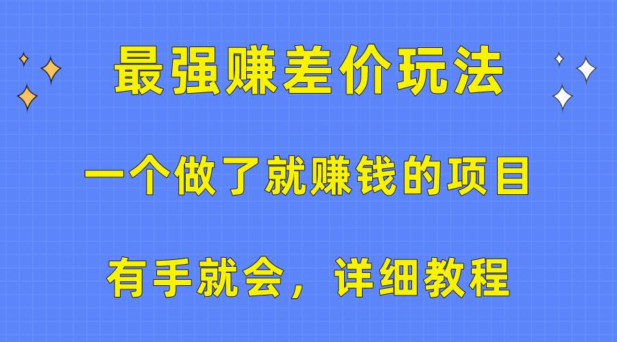 一个做了就赚钱的项目，最强赚差价玩法，有手就会，详细教程-2Y资源网