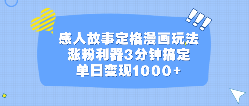 感人故事定格漫画玩法，涨粉利器3分钟搞定，单日变现1000+-2Y资源网