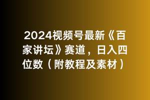 2024视频号最新《百家讲坛》赛道，日入四位数（附教程及素材）-2Y资源网