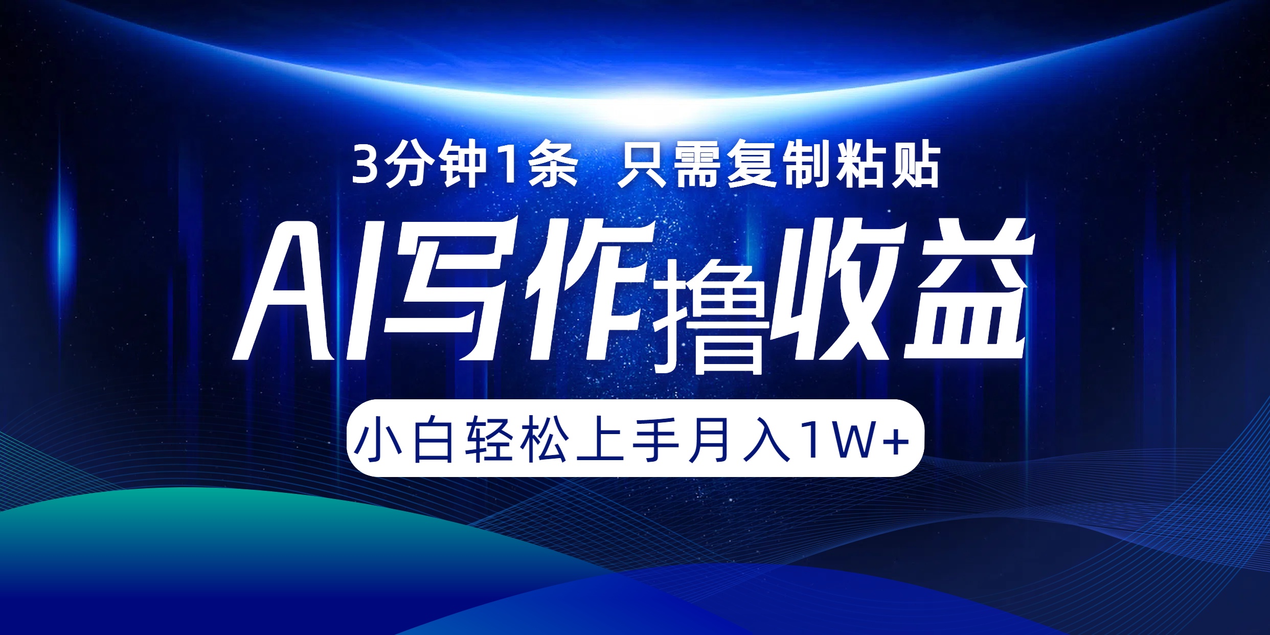 AI写作撸收益，3分钟1条只需复制粘贴！一键多渠道发布月入10000+-2Y资源网