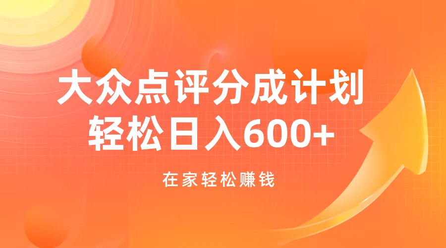 大众点评分成计划，在家轻松赚钱，用这个方法轻松制作笔记，日入600+-2Y资源网