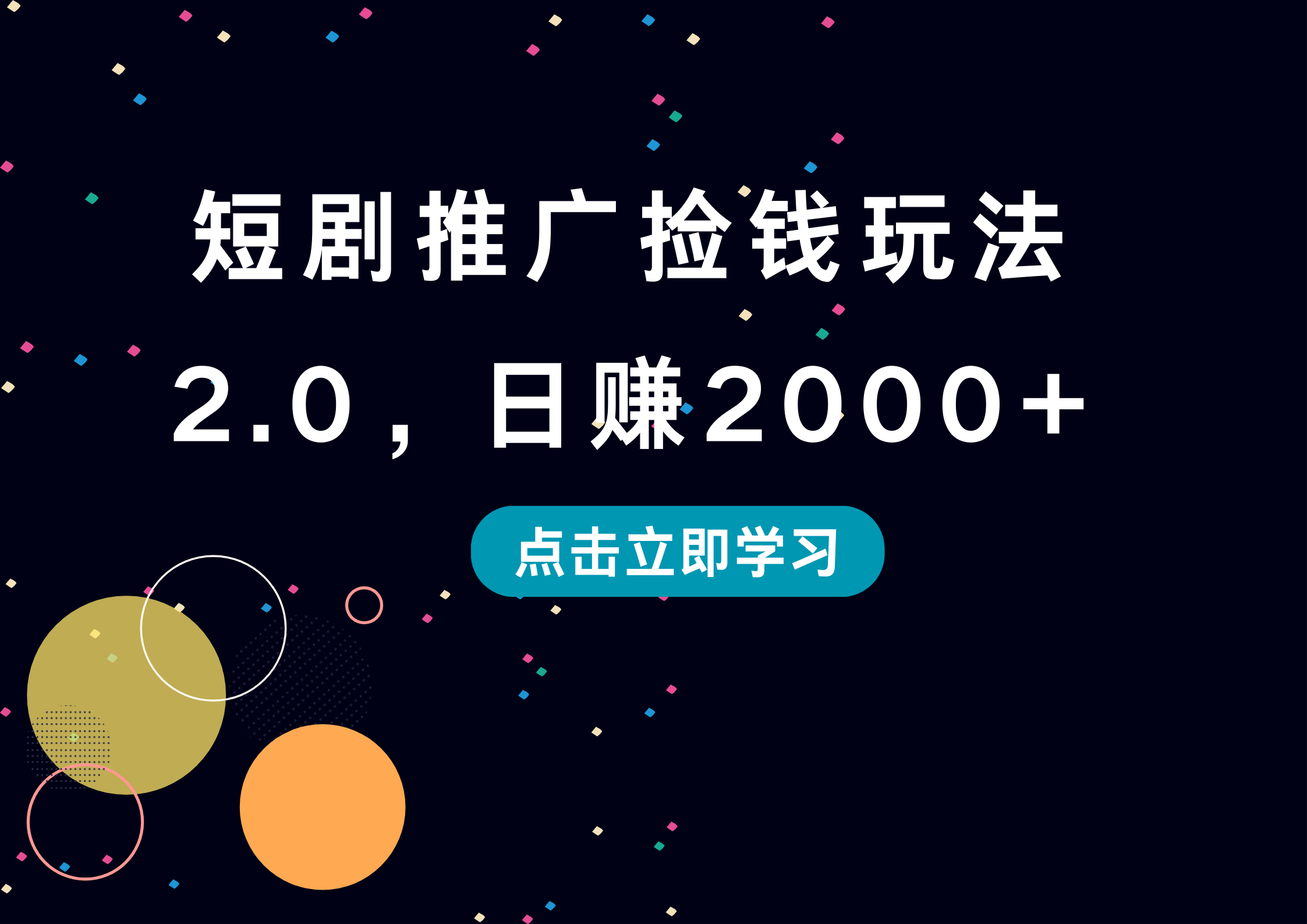 短剧推广捡钱玩法2.0，日赚2000+-2Y资源网