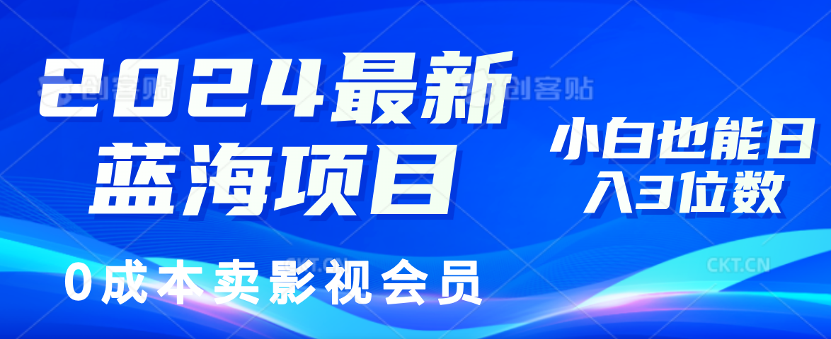 0成本卖影视会员，2024最新蓝海项目，小白也能日入3位数-2Y资源网