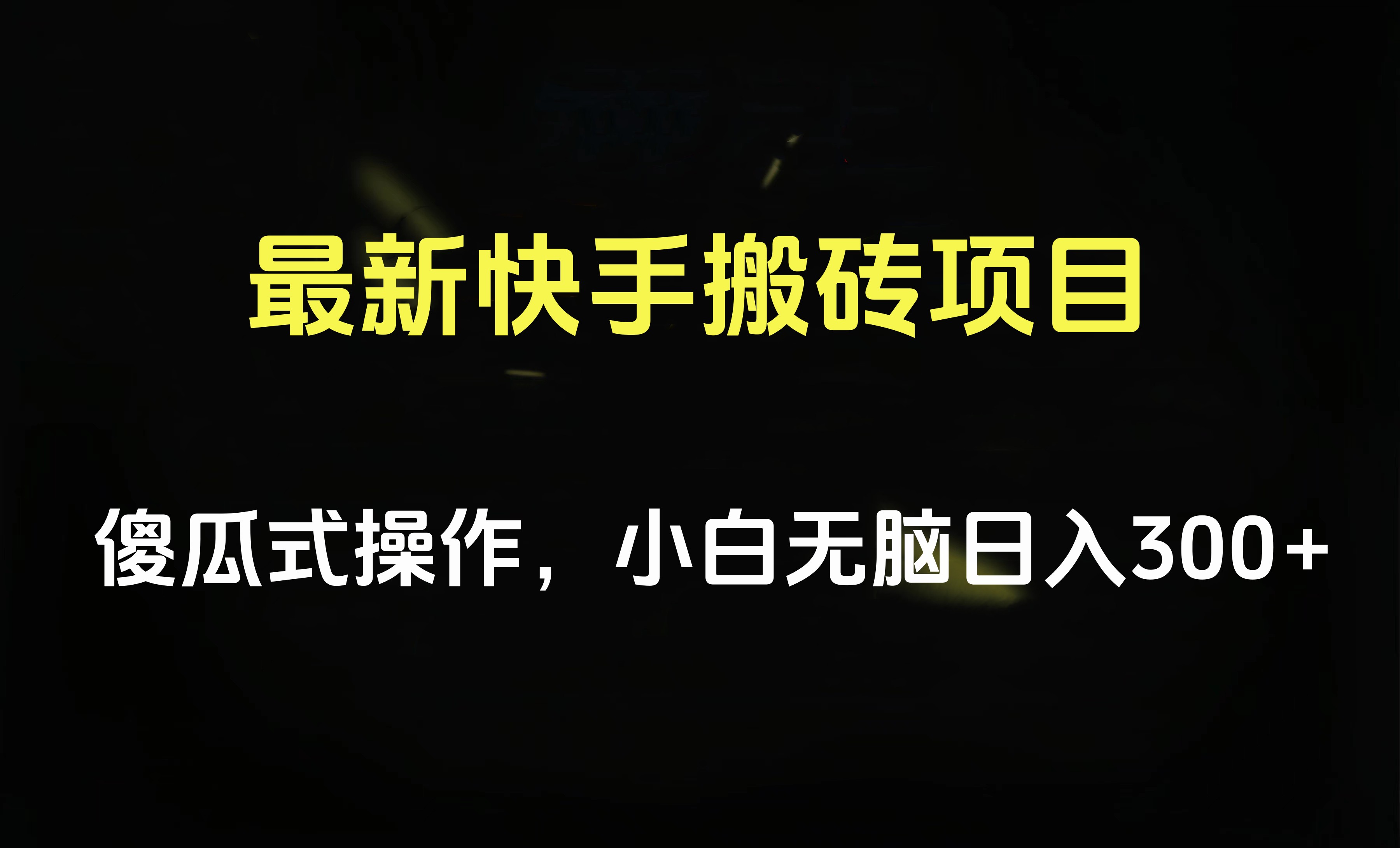 最新快手搬砖挂机项目，傻瓜式操作，小白无脑日入300-500＋-2Y资源网