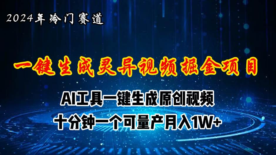 2024年视频号创作者分成计划新赛道，灵异故事题材AI一键生成视频，月入…-2Y资源网