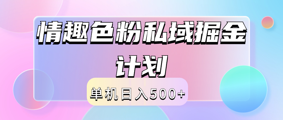 2024情趣色粉私域掘金天花板日入500+后端自动化掘金-2Y资源网