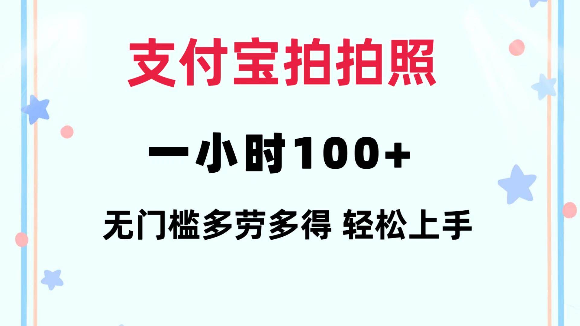 支付宝拍拍照 一小时100+ 无任何门槛  多劳多得 一台手机轻松操做-2Y资源网