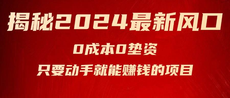 揭秘2024最新风口，新手小白只要动手就能赚钱的项目—空调-2Y资源网