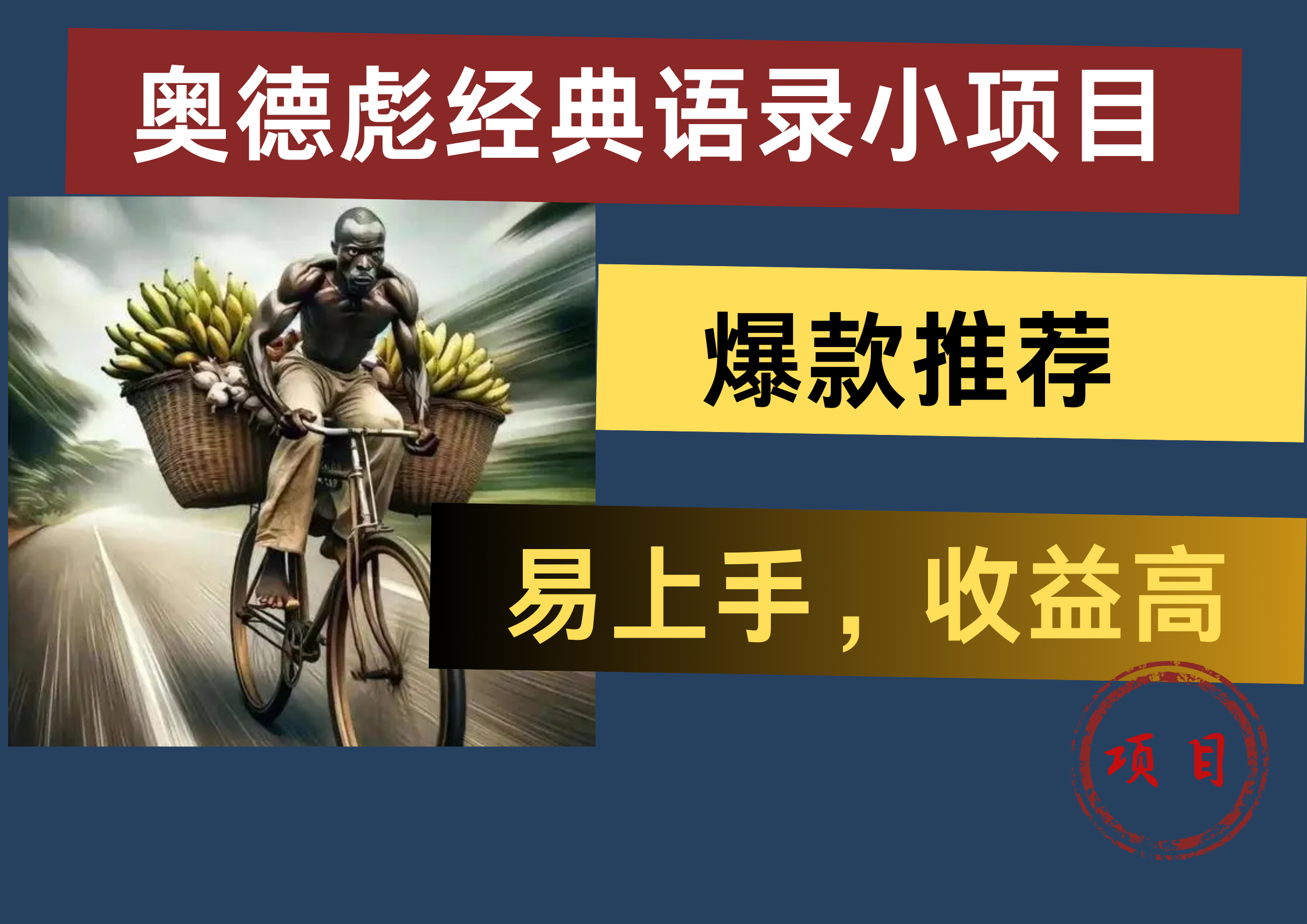 奥德彪经典语录小项目，易上手，收益高，爆款推荐-2Y资源网