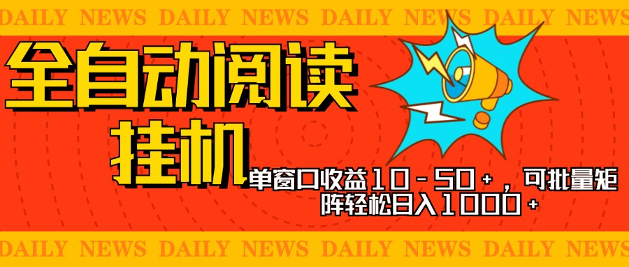 全自动阅读挂机，单窗口10-50+，可批量矩阵轻松日入1000+，新手小白秒上手-2Y资源网