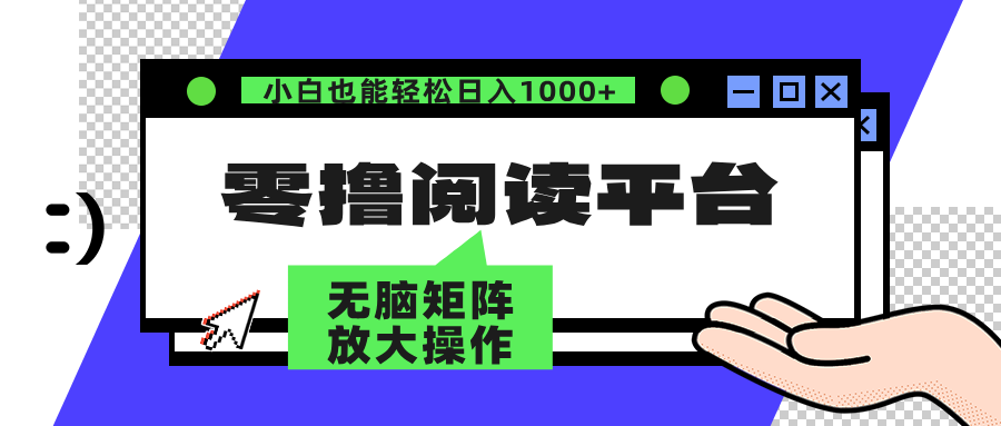 零撸阅读平台 解放双手、实现躺赚收益 单号日入100+-2Y资源网