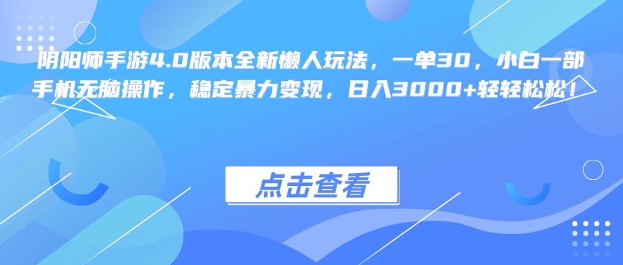 阴阳师手游4.0版本全新懒人玩法，一单30，小白一部手机无脑操作，稳定暴力变现，日入3000+轻轻松松！-2Y资源网