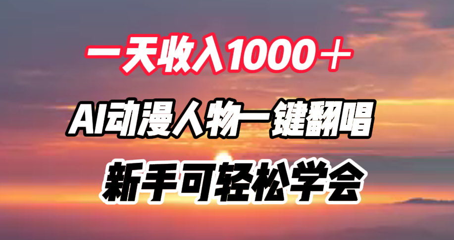一天收入1000＋，AI动漫人物一键翻唱，新手可轻松学会-2Y资源网