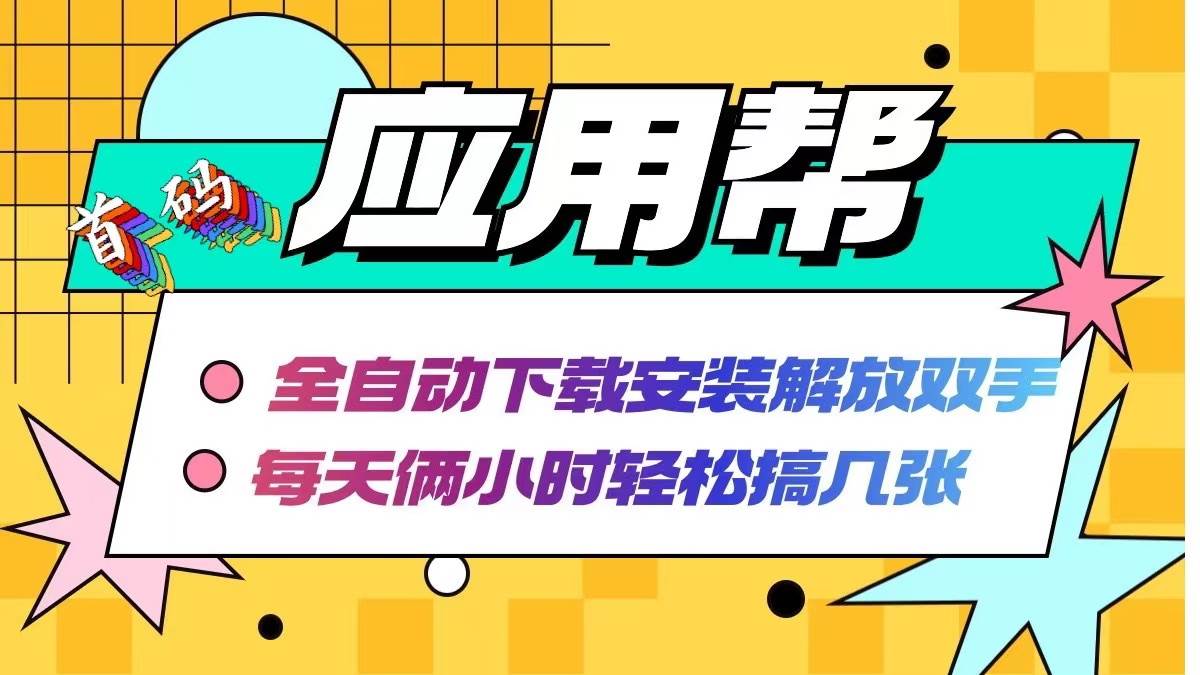 应用帮下载安装拉新玩法 全自动下载安装到卸载 每天俩小时轻松搞几张-2Y资源网