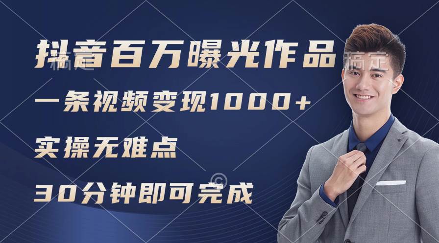 抖音百万浏览日均1000+，变现能力超强，实操无难点-2Y资源网