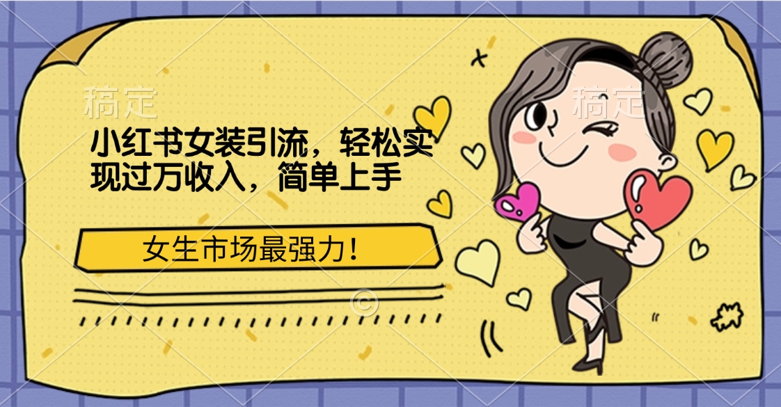 小红书女装引流，女生市场最强力！轻松实现过万收入，简单上手-2Y资源网