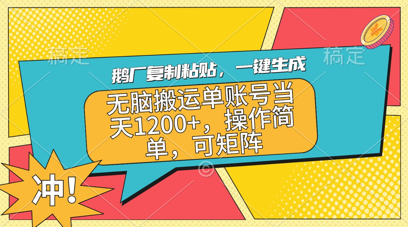 鹅厂复制粘贴，一键生成，无脑搬运单账号当天1200+，操作简单，可矩阵-2Y资源网