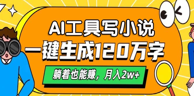 AI工具写小说，月入2w+,一键生成120万字，躺着也能赚-2Y资源网