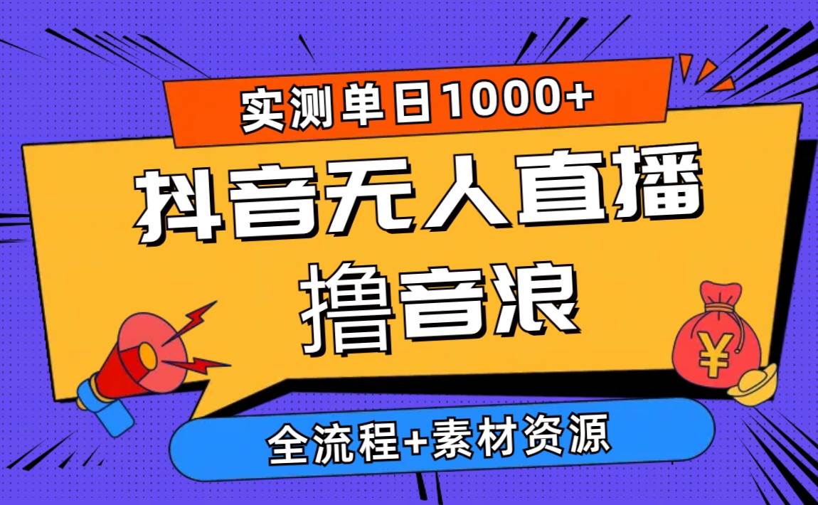 2024抖音无人直播撸音浪新玩法 日入1000+ 全流程+素材资源-2Y资源网