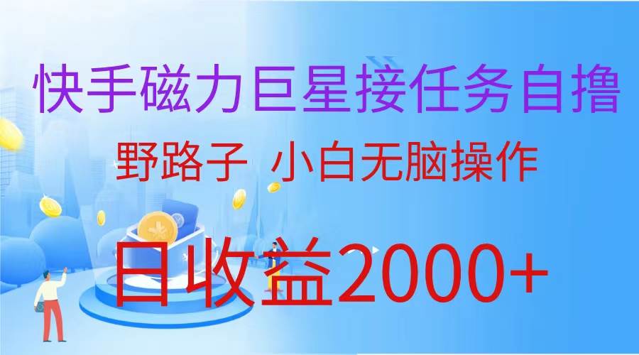 （蓝海项目）快手磁力巨星接任务自撸，野路子，小白无脑操作日入2000+-2Y资源网