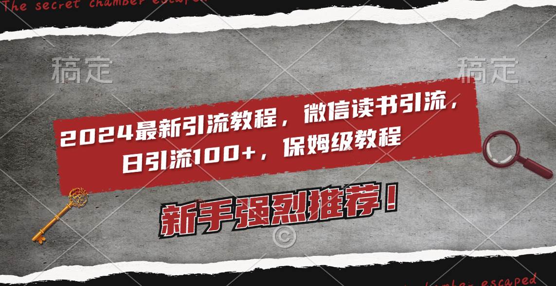 2024最新引流教程，微信读书引流，日引流100+ , 2个月6000粉丝，保姆级教程-2Y资源网