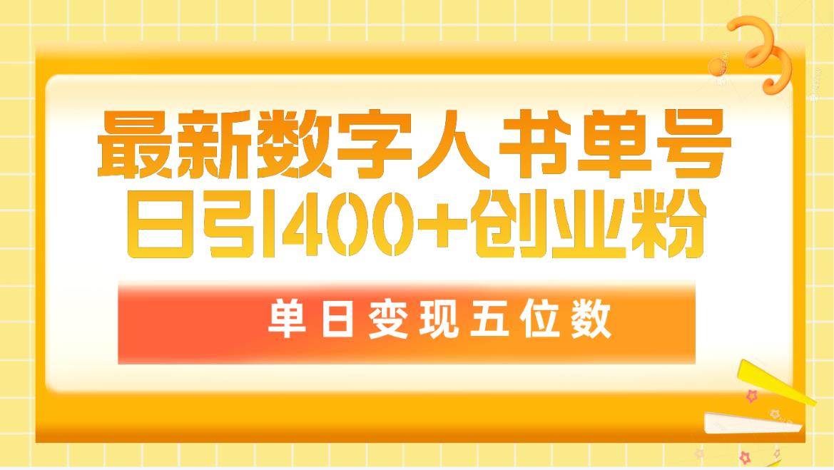 最新数字人书单号日400+创业粉，单日变现五位数，市面卖5980附软件和详…-2Y资源网