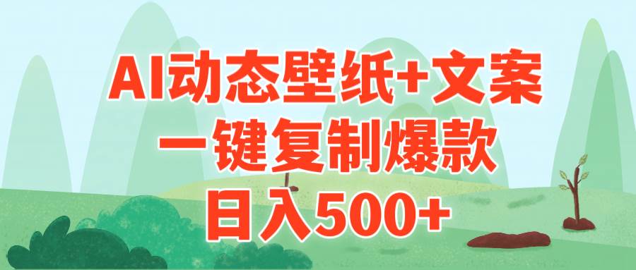 AI治愈系动态壁纸+文案，一键复制爆款，日入500+-2Y资源网