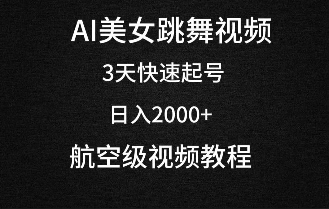 AI美女跳舞视频，3天快速起号，日入2000+（教程+软件）-2Y资源网