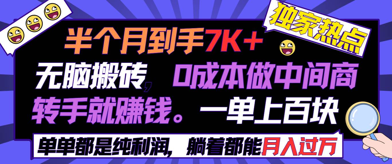 半个月收益7K+，无脑搬砖，0成本做中间商，转手就赚钱，一单上百块，单…-2Y资源网