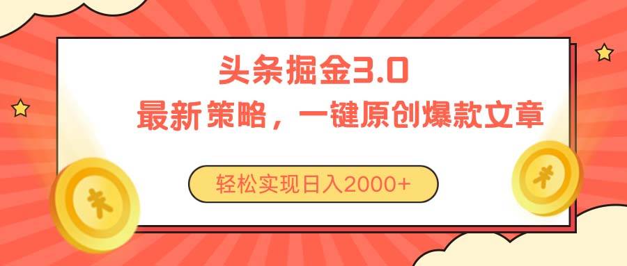 今日头条掘金3.0策略，无任何门槛，轻松日入2000+-2Y资源网