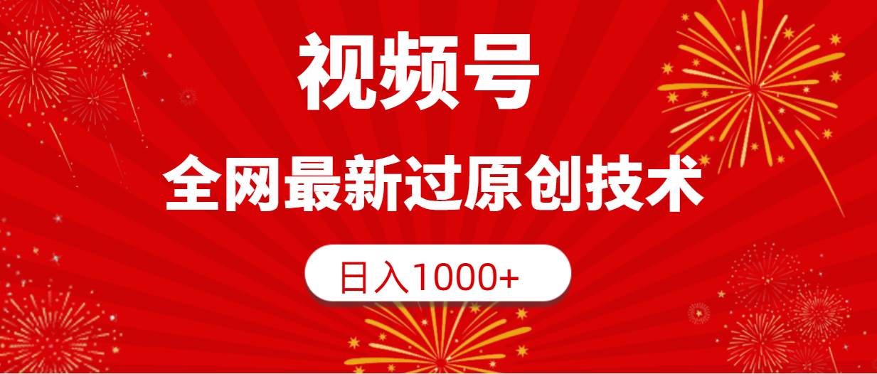 视频号，全网最新过原创技术，日入1000+-2Y资源网