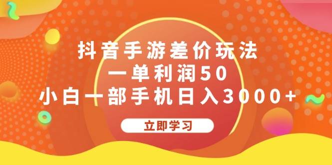 抖音手游差价玩法，一单利润50，小白一部手机日入3000+-2Y资源网