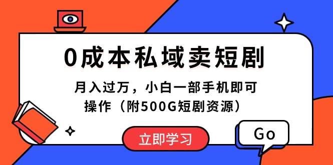 0成本私域卖短剧，月入过万，小白一部手机即可操作（附500G短剧资源）-2Y资源网