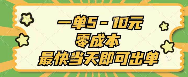 一单5-10元，零成本，最快当天即可出单-2Y资源网