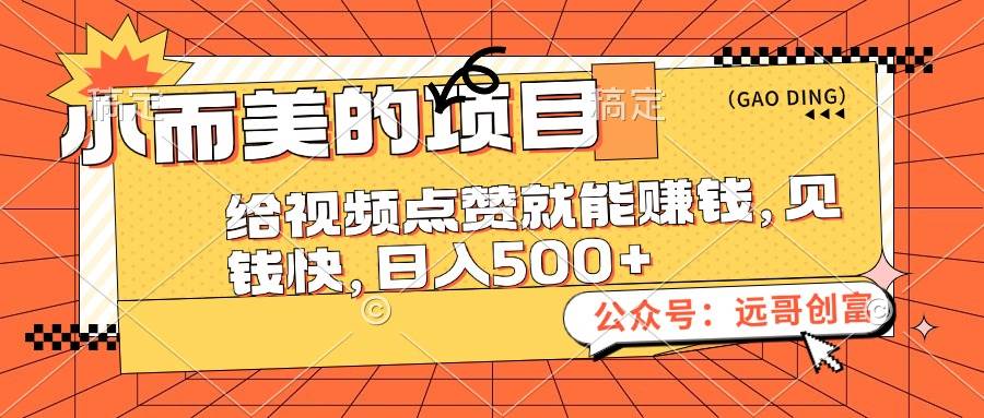 小而美的项目，给视频点赞也能赚钱，见钱快，日入500+-2Y资源网