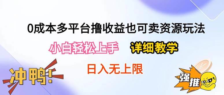 0成本多平台撸收益也可卖资源玩法，小白轻松上手。详细教学日入500+附资源-2Y资源网