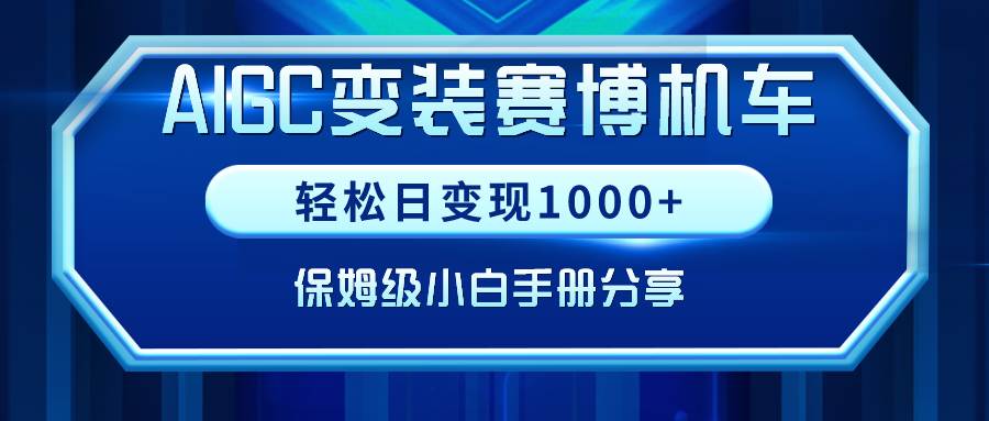 AIGC变装赛博机车，轻松日变现1000+，保姆级小白手册分享！-2Y资源网