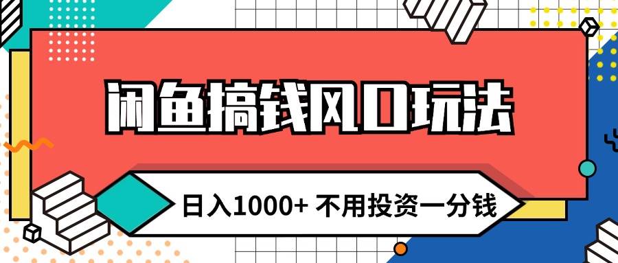 闲鱼搞钱风口玩法 日入1000+ 不用投资一分钱 新手小白轻松上手-2Y资源网