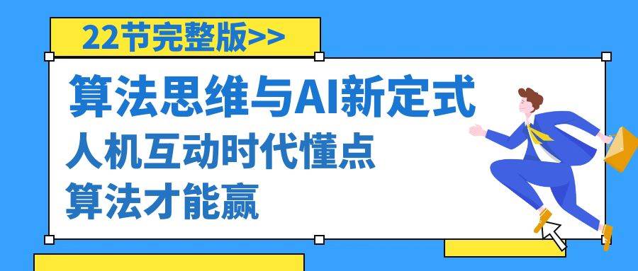 算法思维与围棋AI新定式，人机互动时代懂点算法才能赢（22节完整版）-2Y资源网