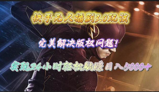 快手无人播剧3.0玩法，完美解决版权问题，实现24小时轻松躺赚日入5000+-2Y资源网
