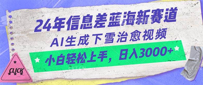 24年信息差蓝海新赛道，AI生成下雪治愈视频 小白轻松上手，日入3000+-2Y资源网