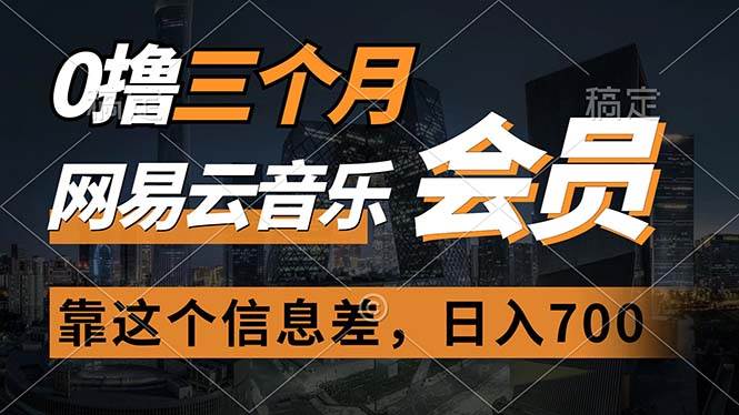 0撸三个月网易云音乐会员，靠这个信息差一天赚700，月入2w-2Y资源网
