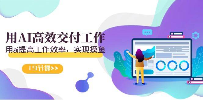 天选 打工人-用AI高效交付工作，用ai提高工作效率，实现摸鱼（19节视频课）-2Y资源网