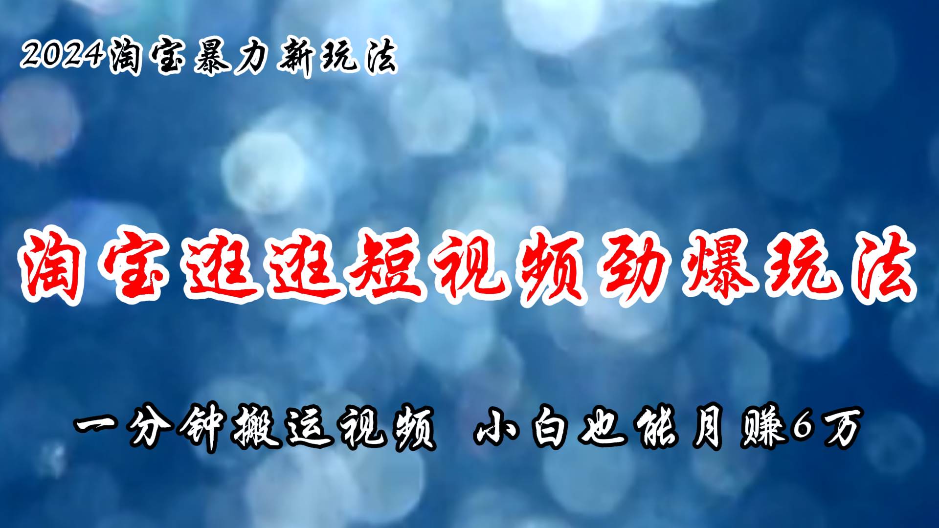 淘宝逛逛短视频劲爆玩法，只需一分钟搬运视频，小白也能月赚6万+-2Y资源网